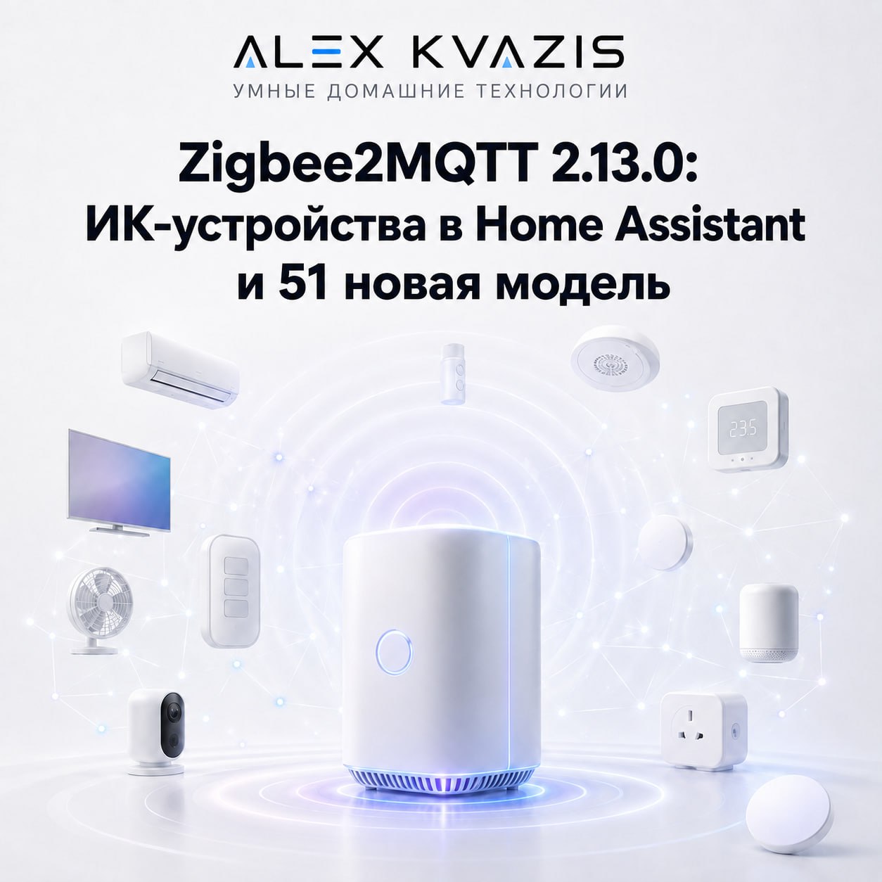 Zigbee2MQTT 2.13.0: Home Assistant-da IR cihazları və 51 yeni model